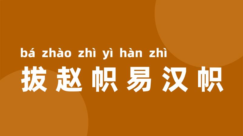 拔赵帜易汉帜