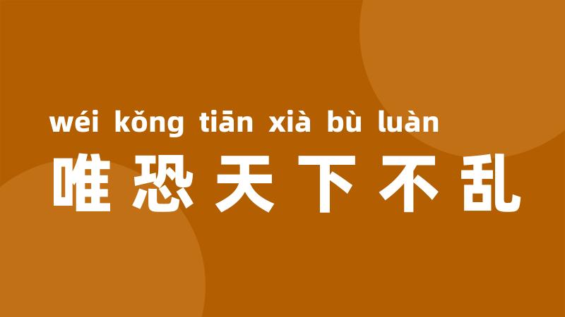 唯恐天下不乱