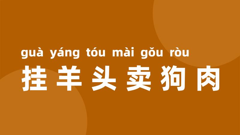 挂羊头卖狗肉