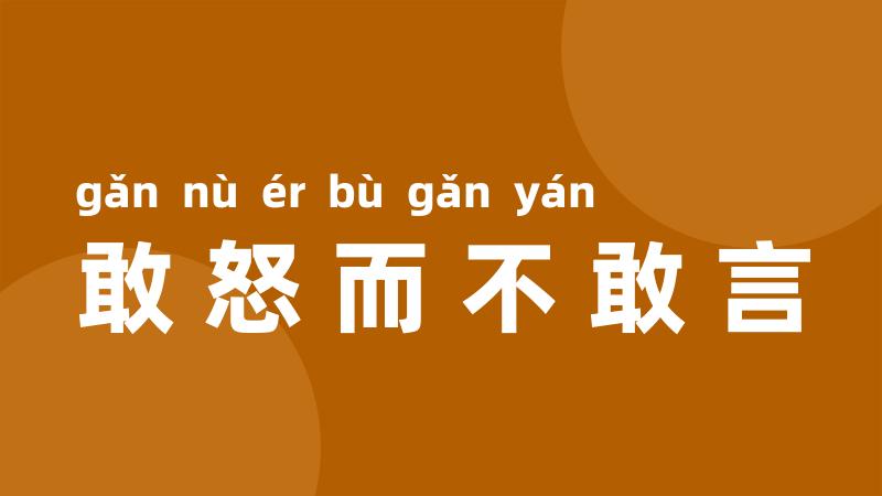 敢怒而不敢言