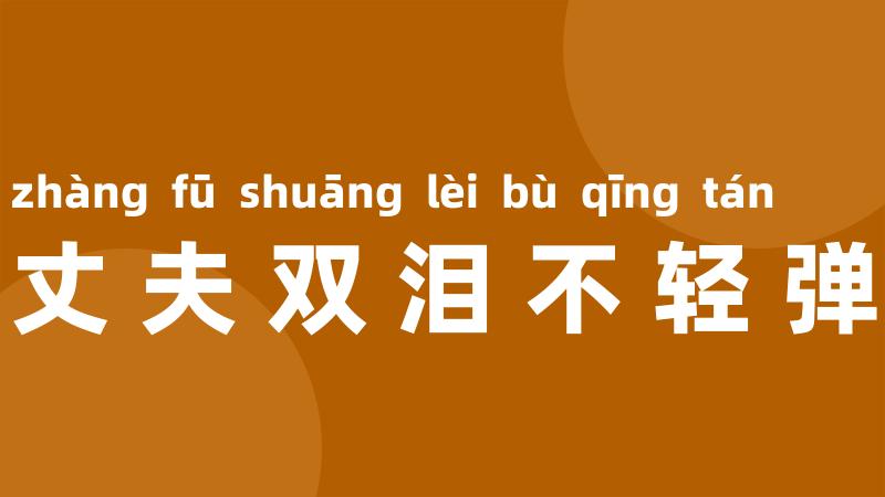 丈夫双泪不轻弹