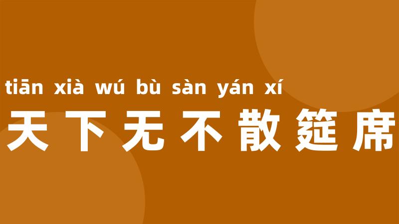 天下无不散筵席