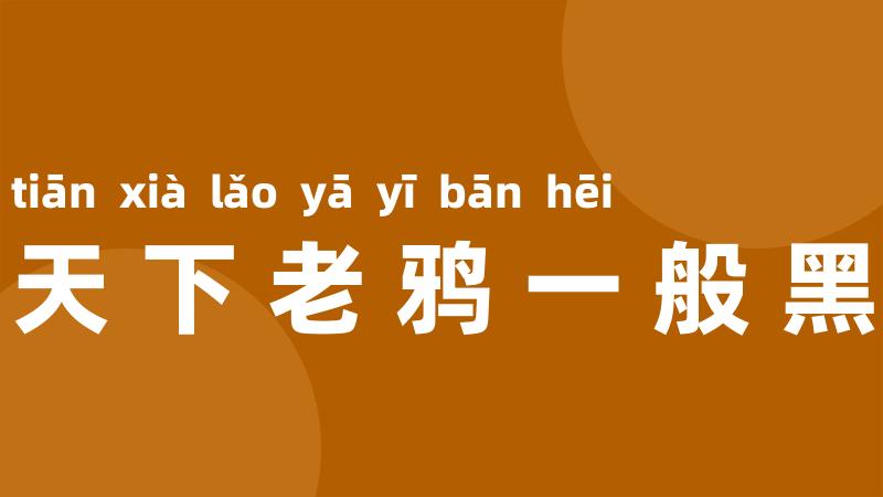 天下老鸦一般黑