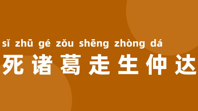 死诸葛走生仲达