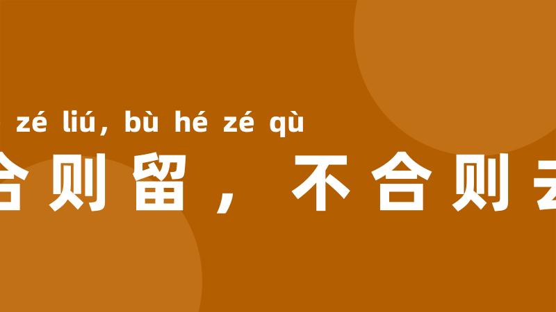 合则留,不合则去
