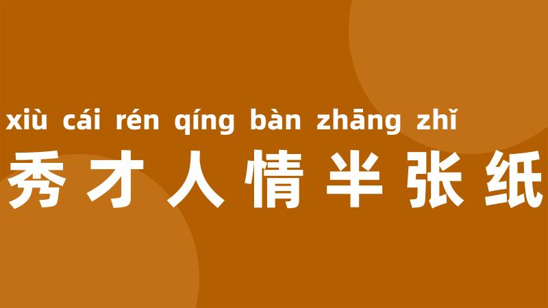 秀才人情半张纸