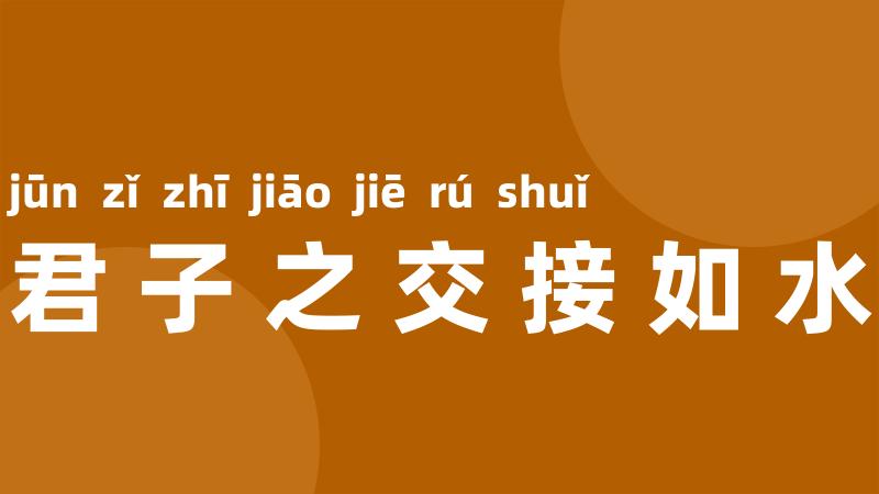 君子之交接如水