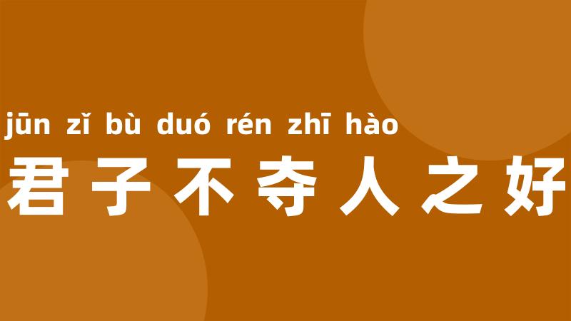 君子不夺人之好