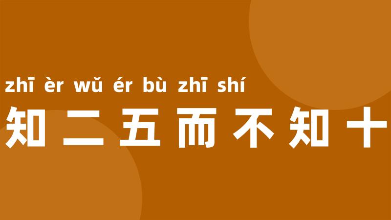 知二五而不知十