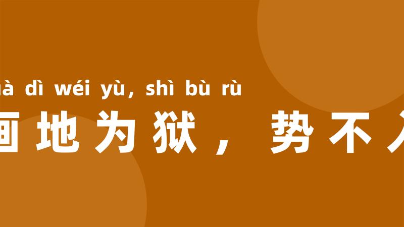 画地为狱,势不入