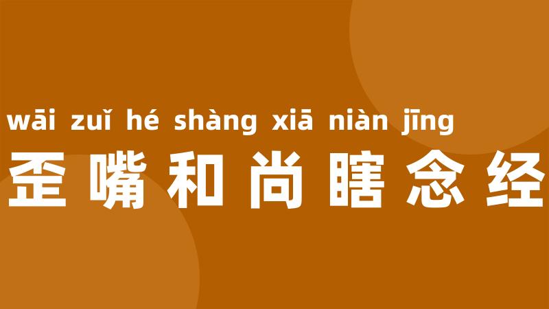 歪嘴和尚瞎念经