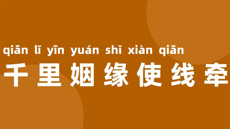 千里姻缘使线牵
