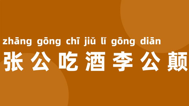 张公吃酒李公颠