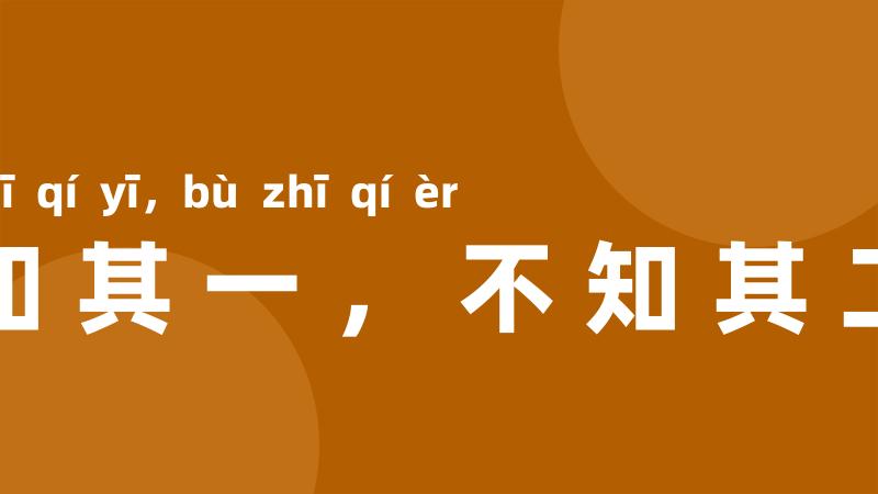 知其一,不知其二
