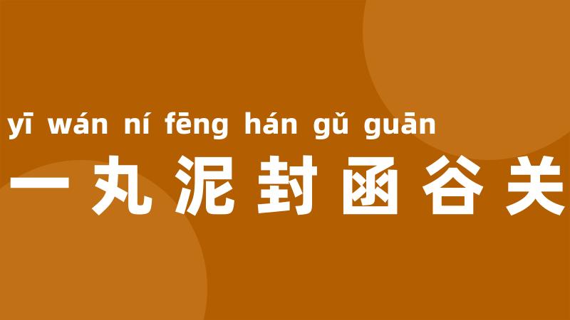 一丸泥封函谷关