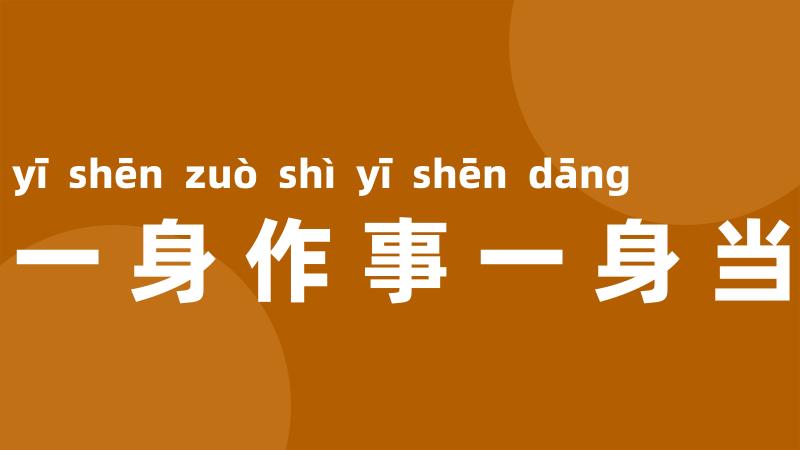 一身作事一身当