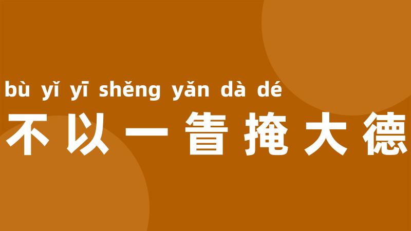 不以一眚掩大德