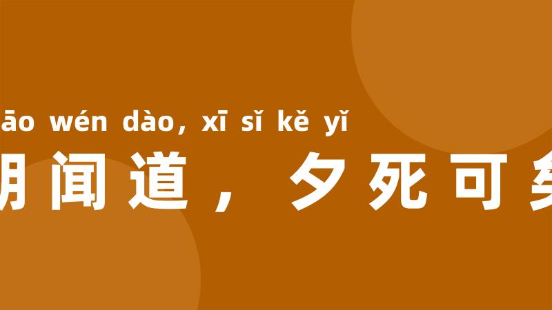 朝闻道,夕死可矣