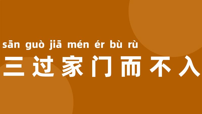 三过家门而不入