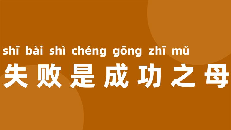失败是成功之母