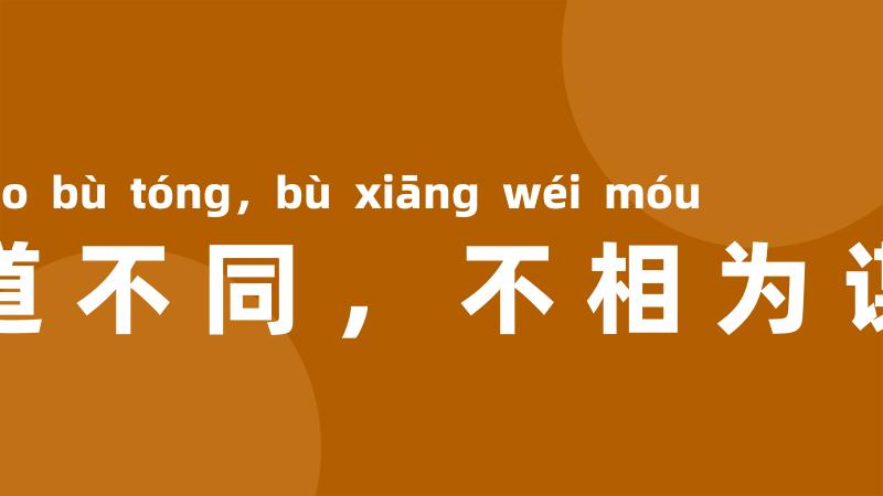 道不同,不相为谋