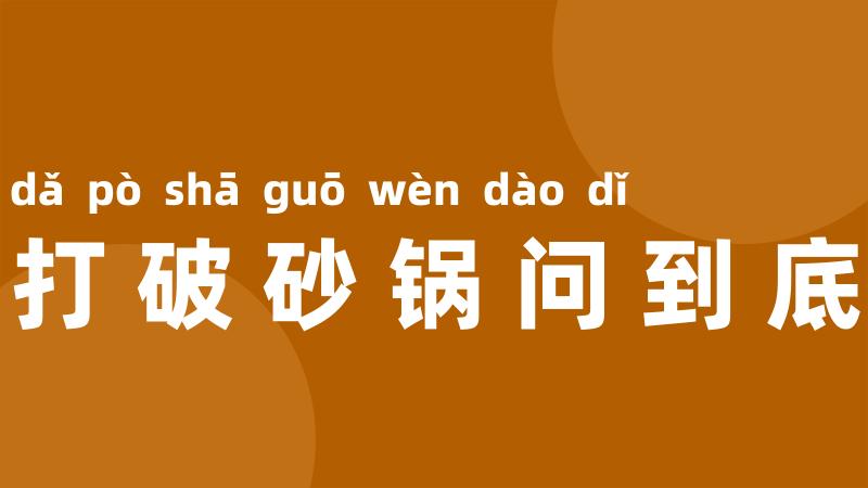 打破砂锅问到底