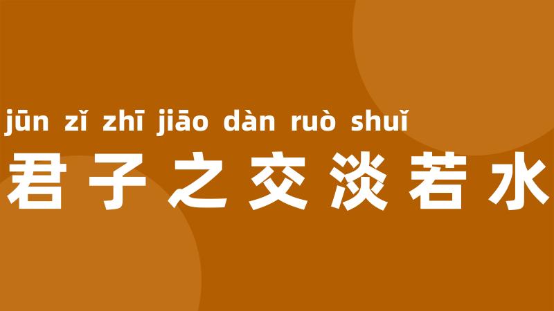 君子之交淡若水