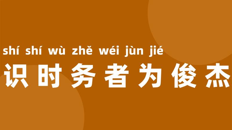 识时务者为俊杰