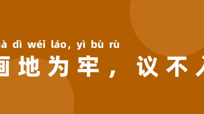 画地为牢,议不入
