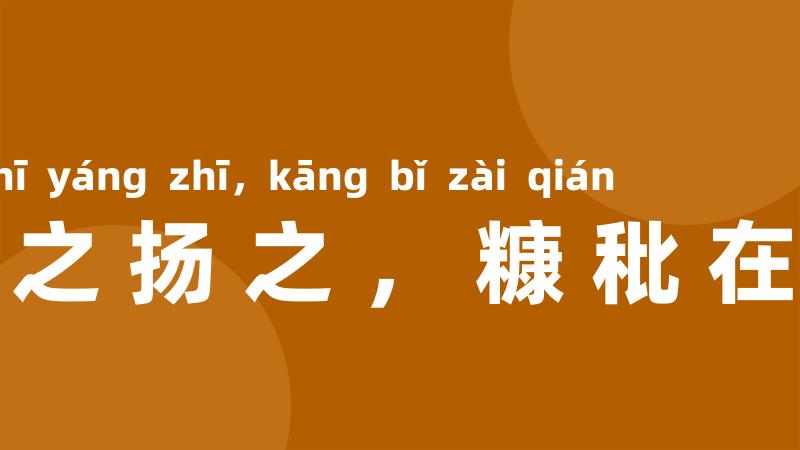 簸之扬之,糠秕在前
