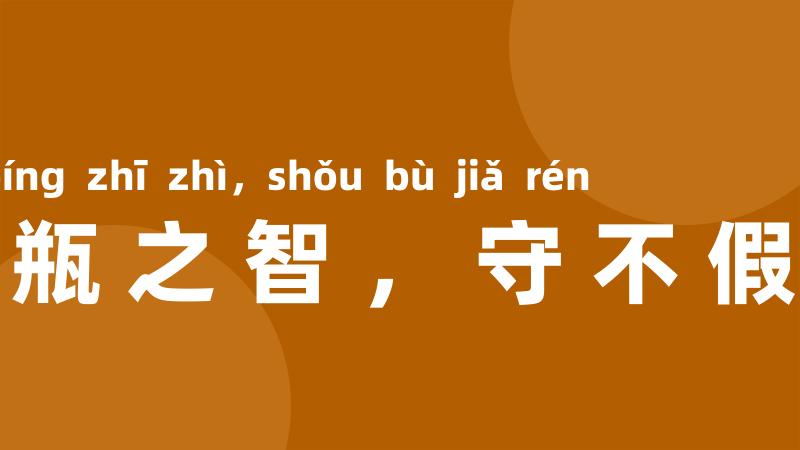 挈瓶之智,守不假人