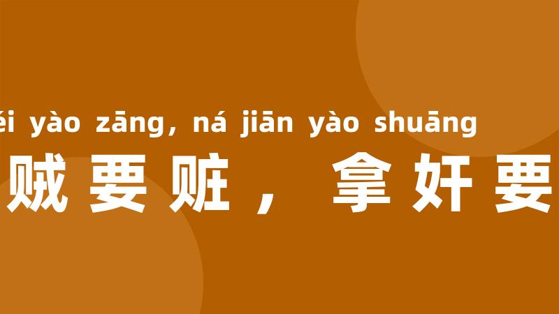 拿贼要赃,拿奸要双