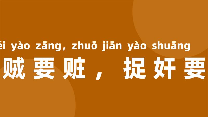 拿贼要赃,捉奸要双