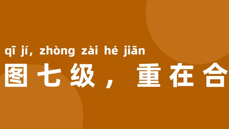 浮图七级,重在合尖