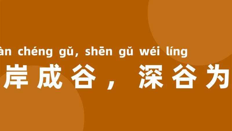 高岸成谷,深谷为陵
