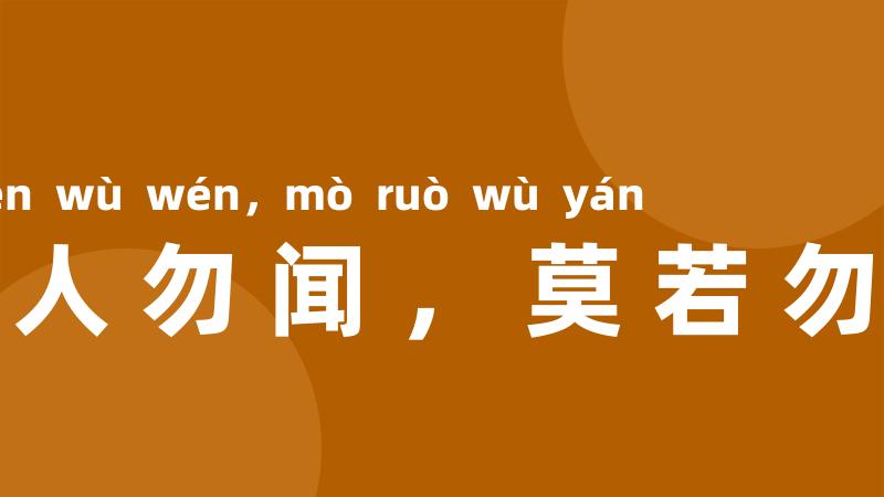 欲人勿闻,莫若勿言