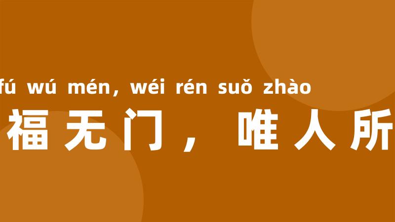 祸福无门,唯人所召