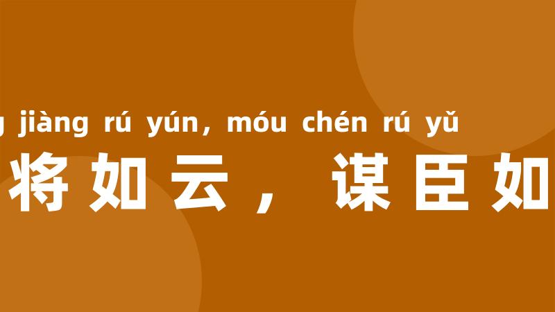 猛将如云,谋臣如雨