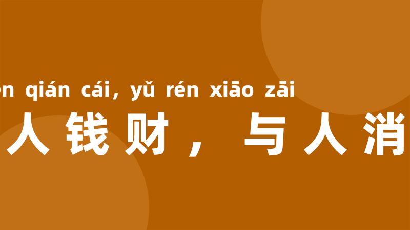 得人钱财,与人消灾