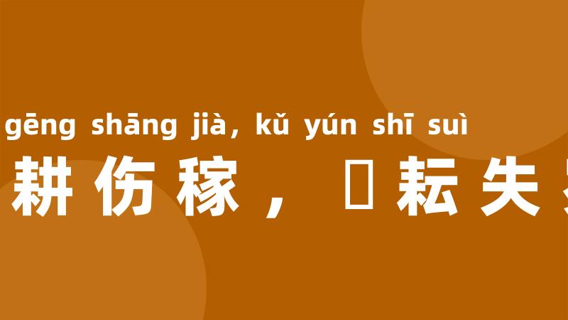 楛耕伤稼,楛耘失岁