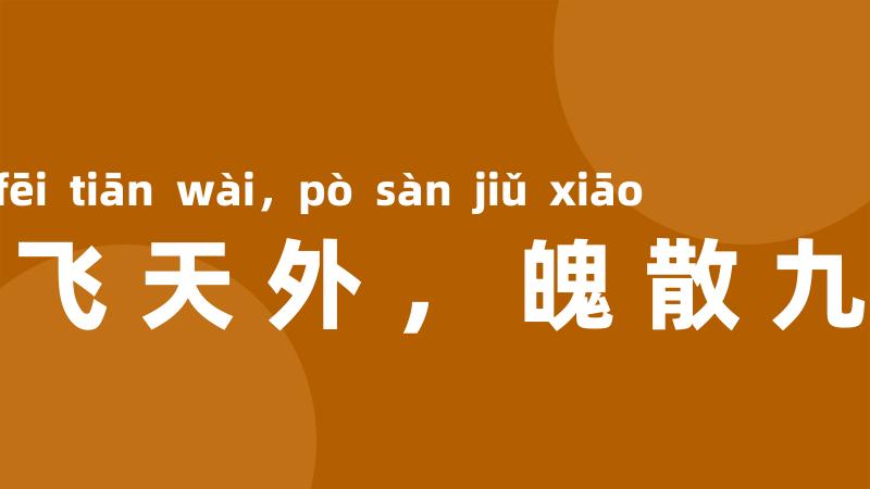 魂飞天外,魄散九霄