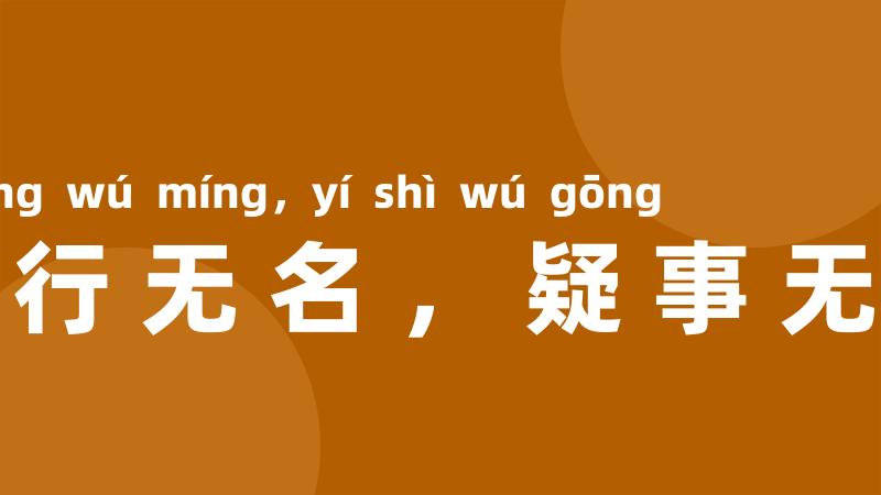 疑行无名,疑事无功