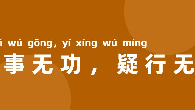 疑事无功,疑行无名