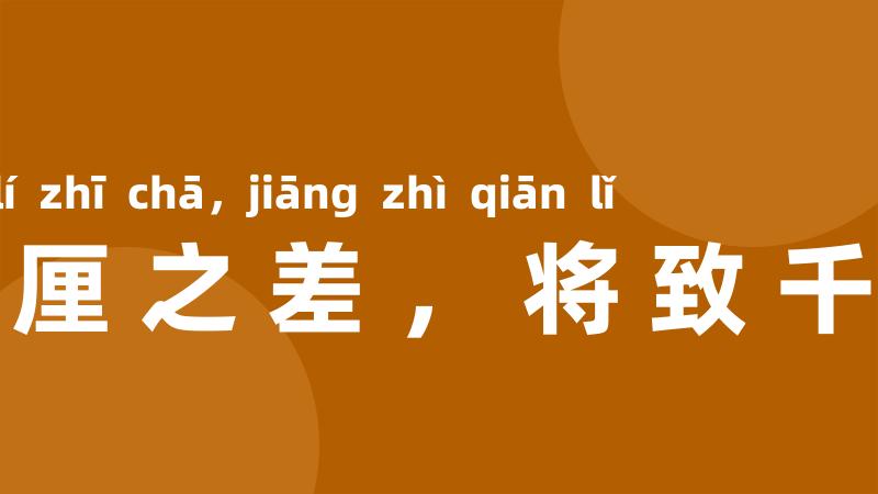 豪厘之差,将致千里