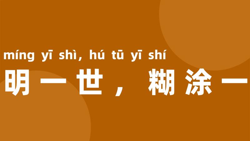 聪明一世,糊涂一时
