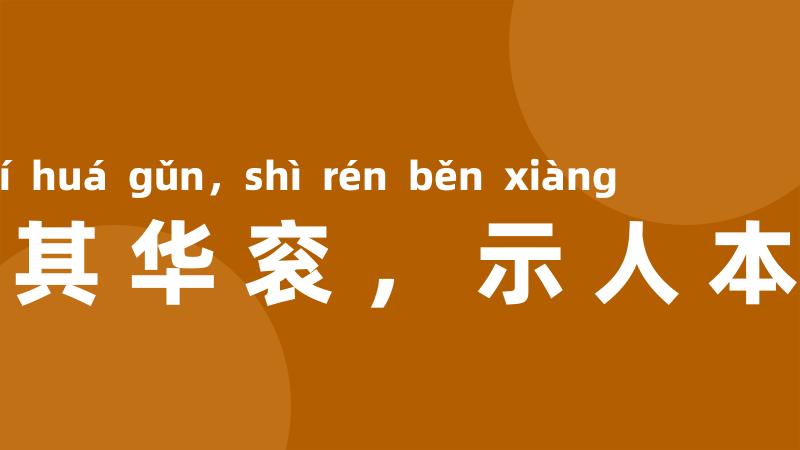 褫其华衮,示人本相