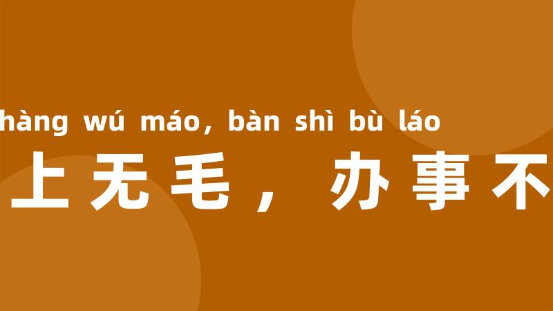嘴上无毛,办事不牢