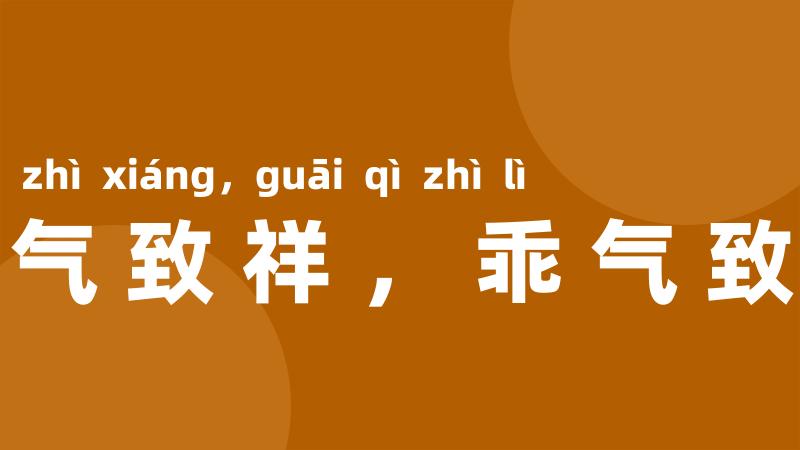 和气致祥,乖气致戾