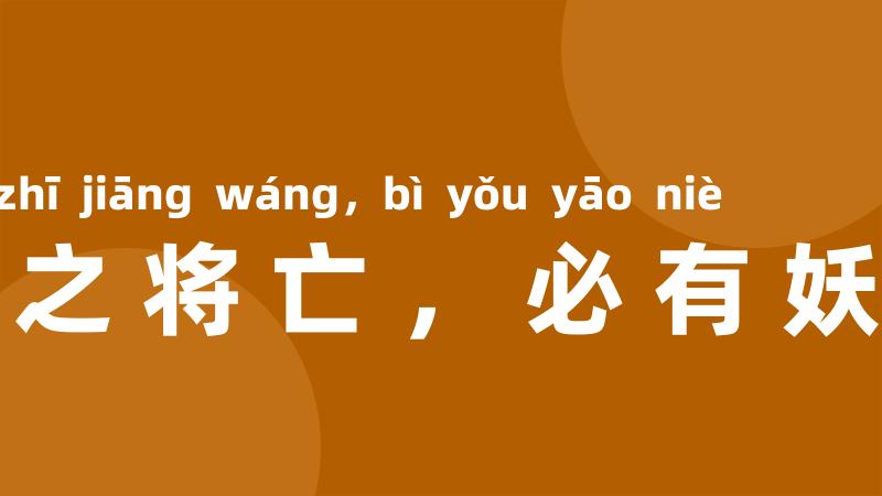 国之将亡,必有妖孽