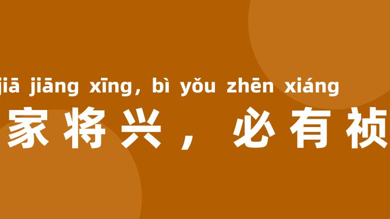 国家将兴,必有祯祥